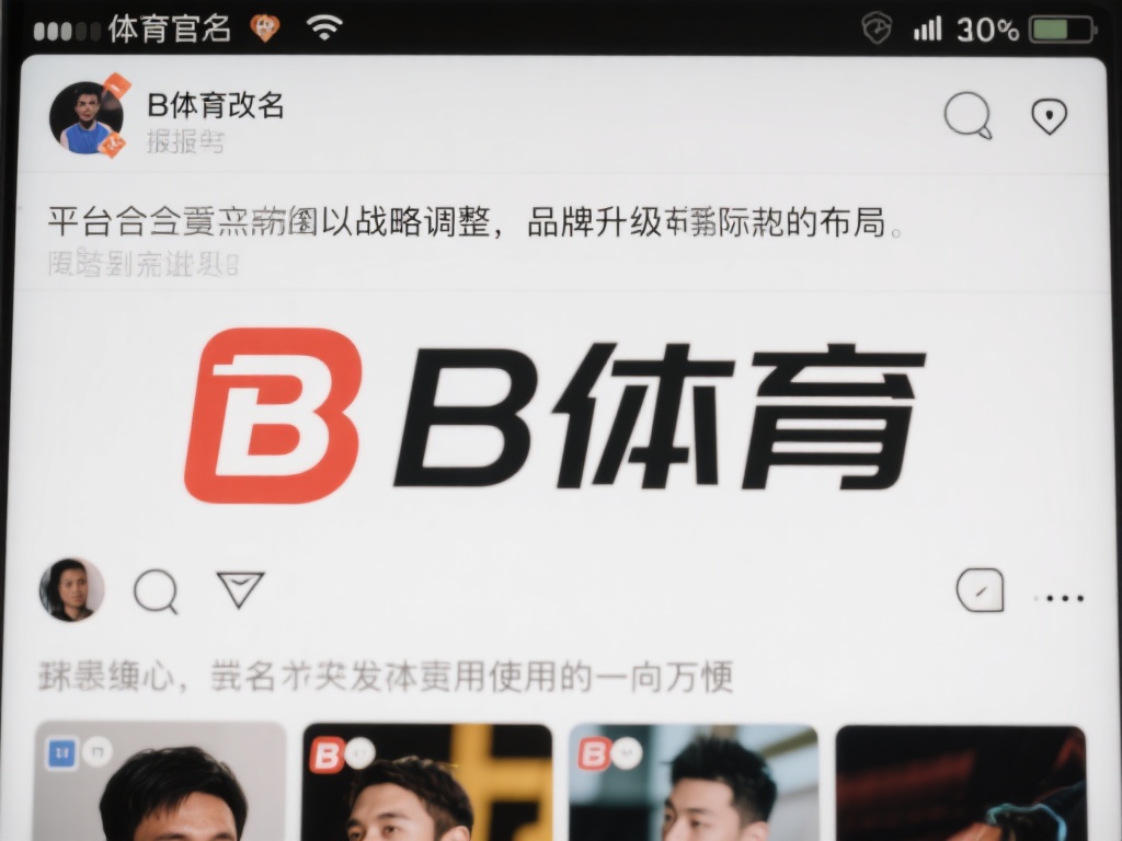 关于B体育改名的消息，最早源于一些社交媒体上的零星