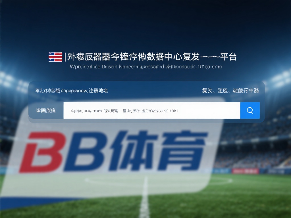 以b体育为例，若其域名注册地显示为海外某个国家，或